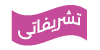 تشریفاتی